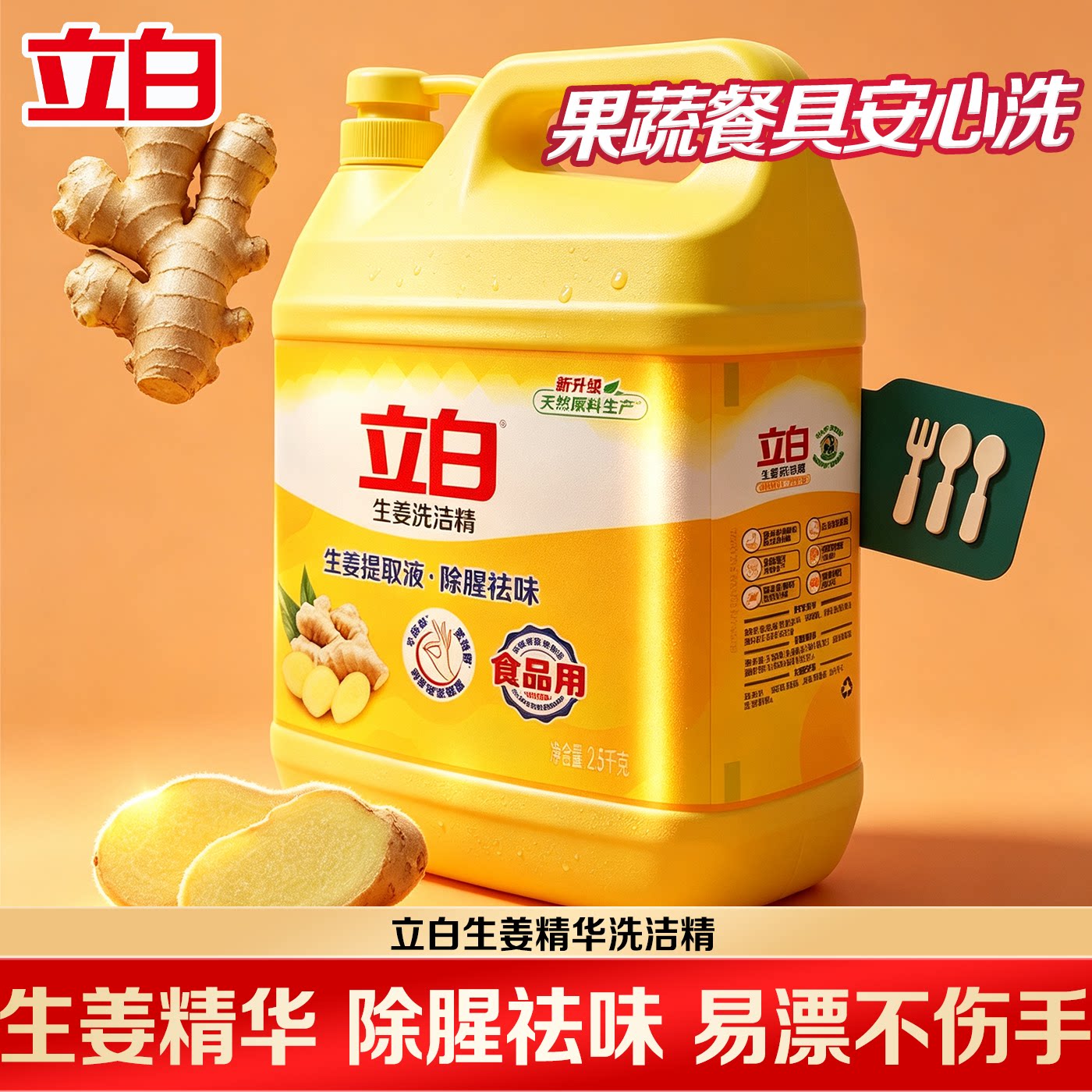 立白生姜去腥洗洁精除腥去油可洗蔬果奶瓶低泡易漂厨房家用洗涤灵