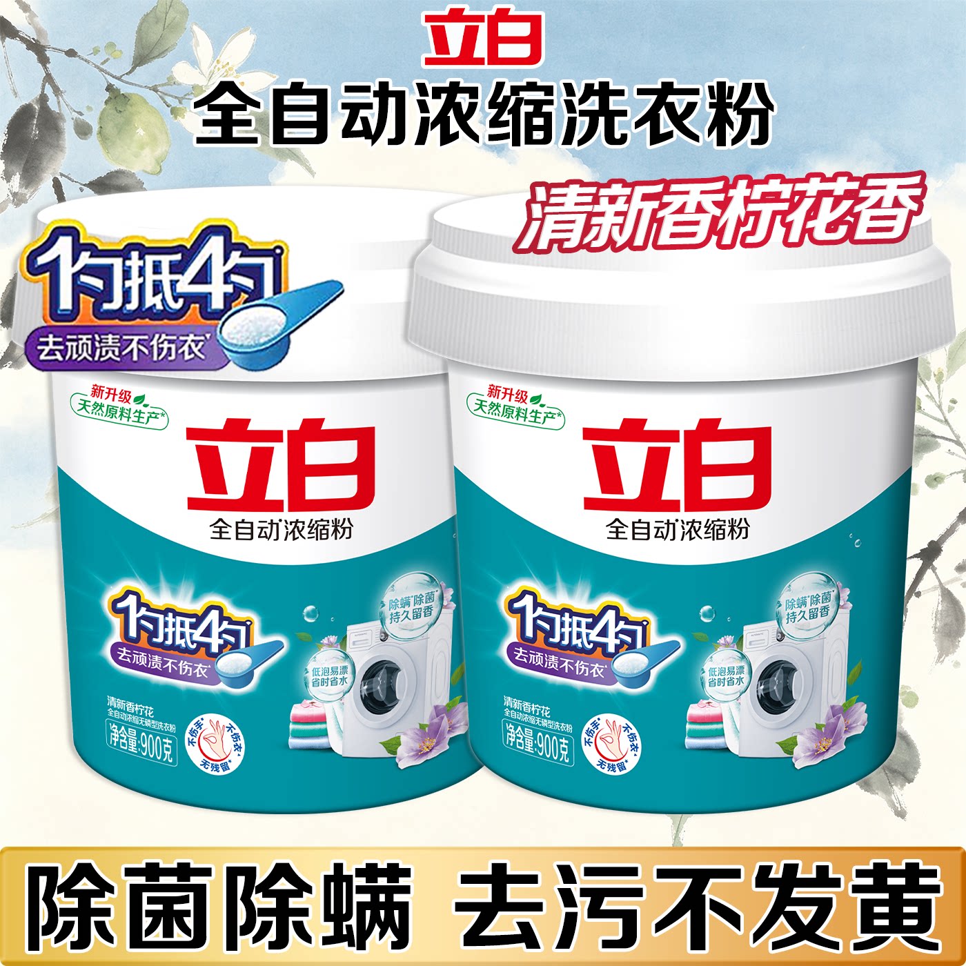 立白全自动浓缩洗衣粉低泡易漂洗除菌去渍不伤衣实惠装家用实惠装