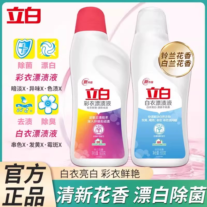 立白彩漂剂去污渍去黄增白不伤衣