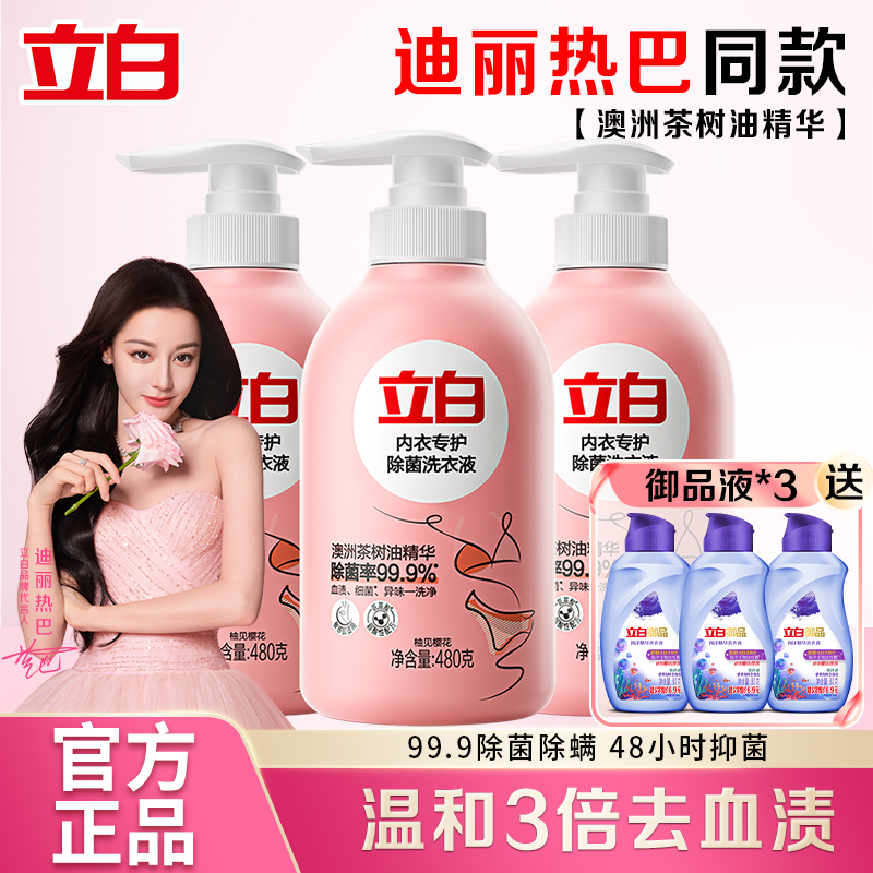 立白内衣洗衣液除菌除螨长效抑菌内衣裤专用清洗液去血渍官方正品