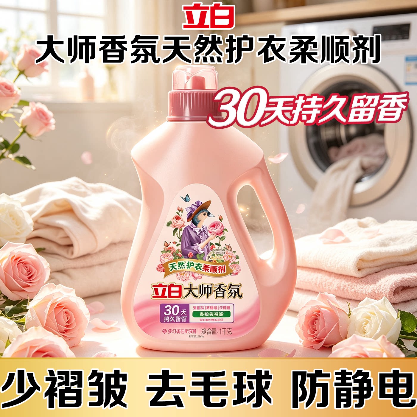 立白大师香氛衣物柔顺剂持久留香天然护衣防静电除皱去毛球柔软剂