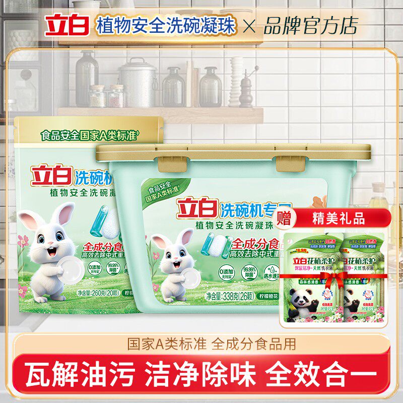 立白植物安全洗碗凝珠洗涤剂