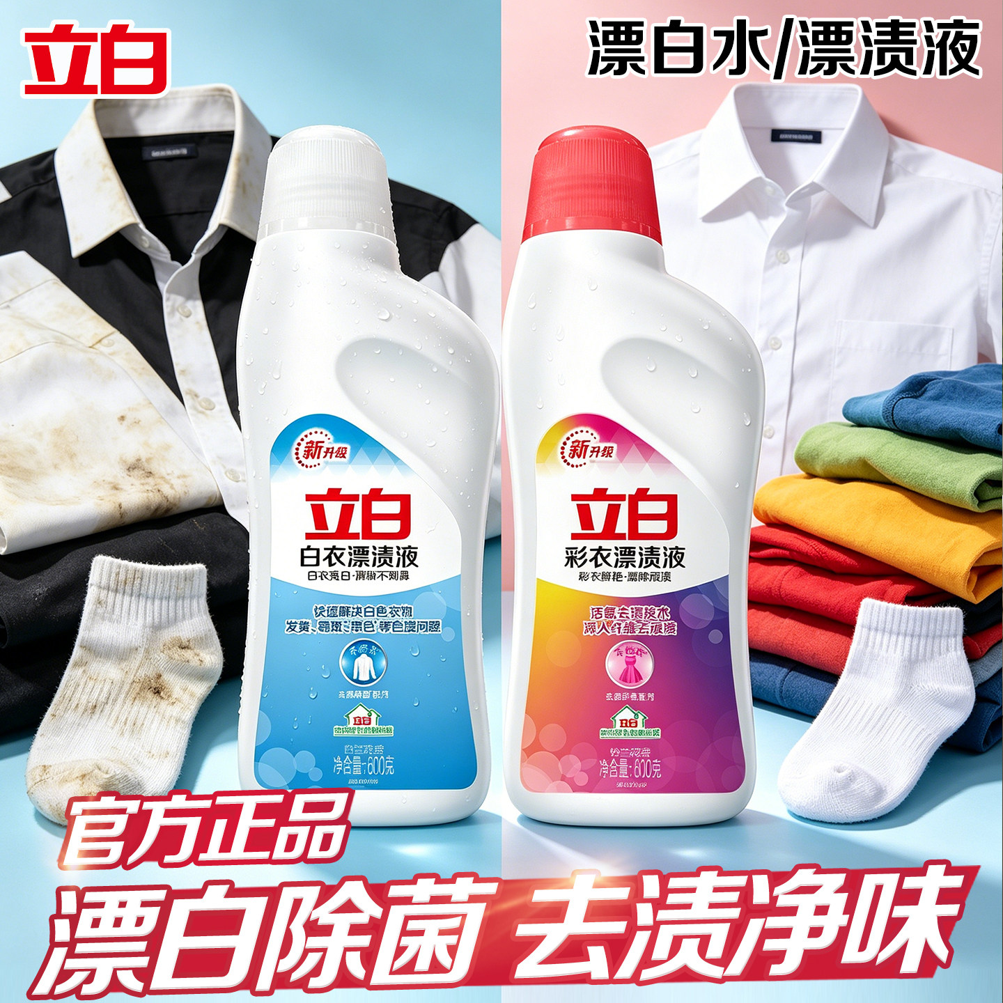 立白漂白水白色彩色衣服彩漂渍液家用多用漂白剂去渍去黄增白正品
