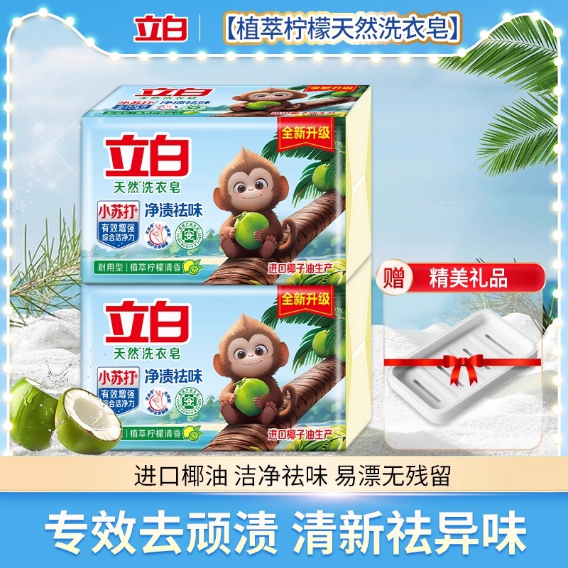 立白天然洗衣肥皂小苏打净渍祛味椰油精华易漂耐用不伤手官方正品
