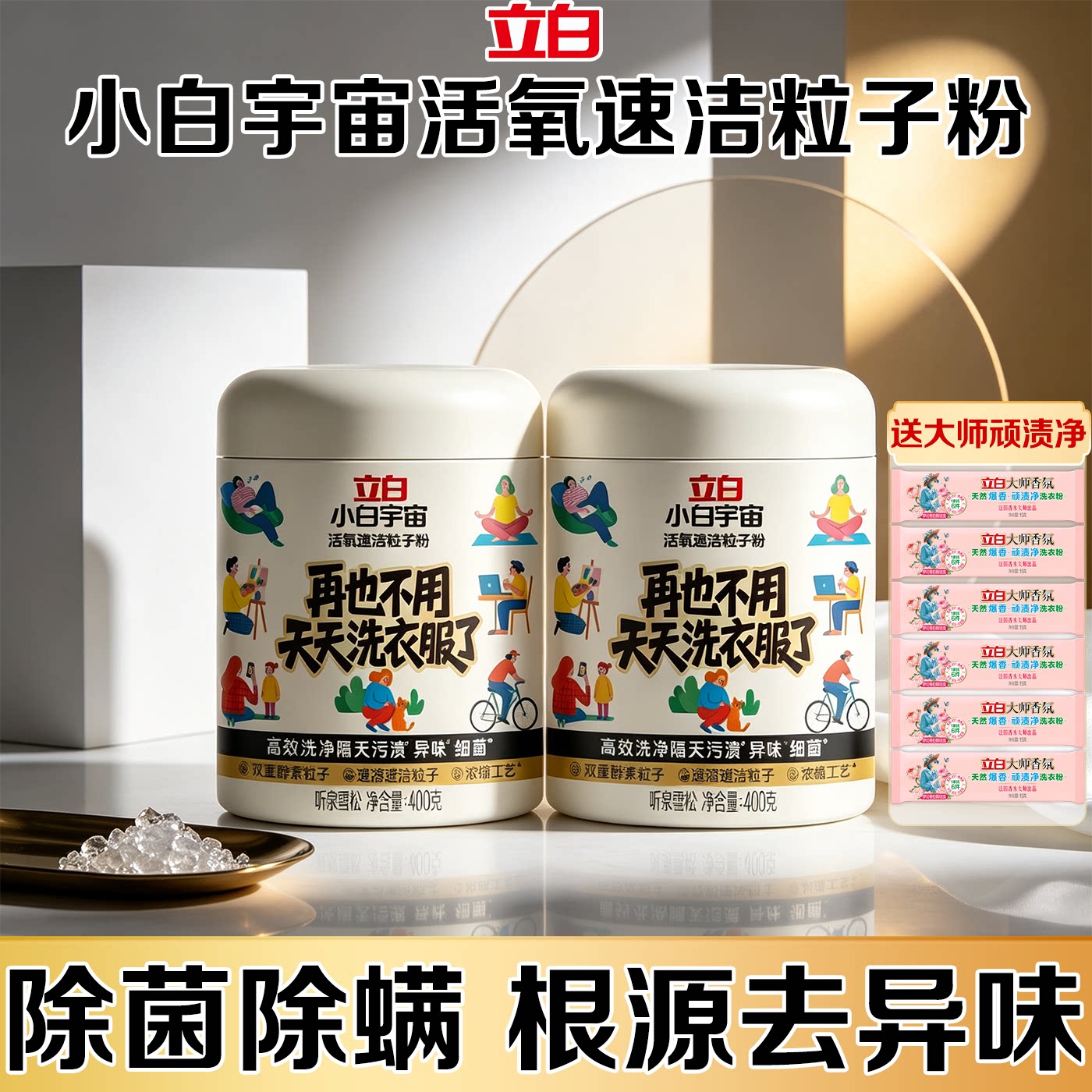 去渍去霉除菌除螨速溶速洁
