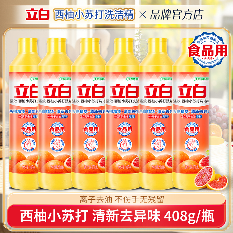 立白西柚小苏打洗洁精去油易漂洗