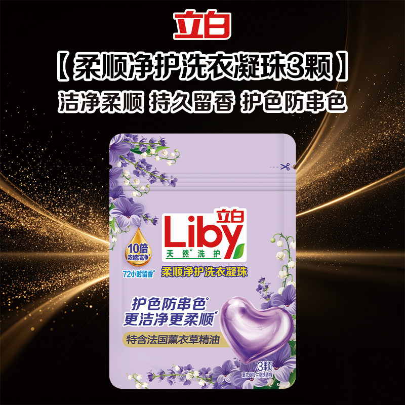 立白柔顺净护洗衣凝珠薰衣草精油持久留香护色防串色洁净柔顺正品