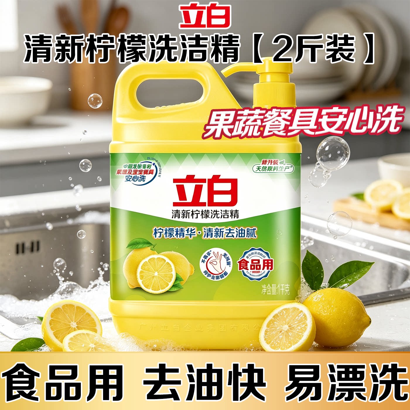 立白清新柠檬洗洁精去油果蔬餐具净清洗家用不伤手食品用级洗碗液