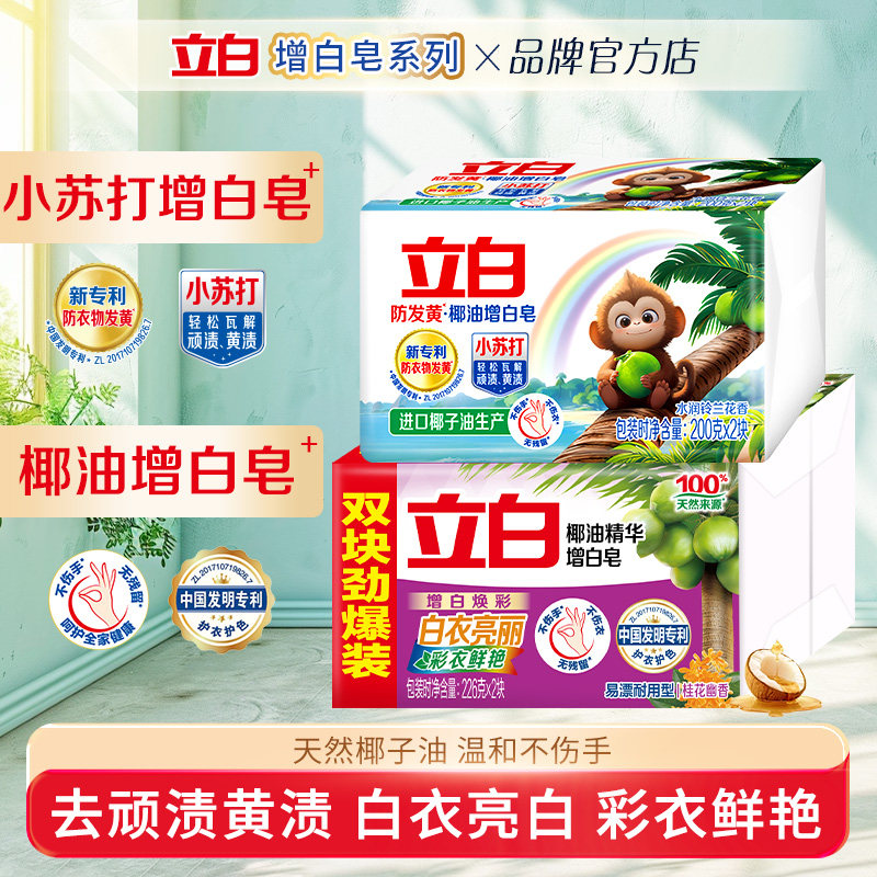 立白椰油增白皂肥皂洁净亮白去渍专用易漂家用实惠装防发黄洗衣皂