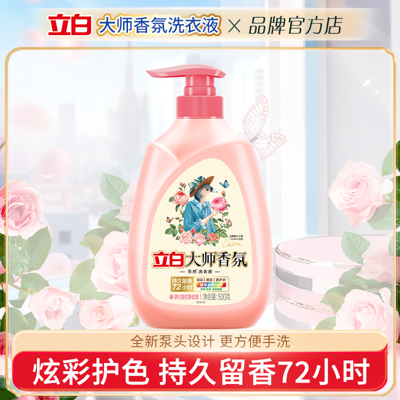 立白大师香氛洗衣液持久留香