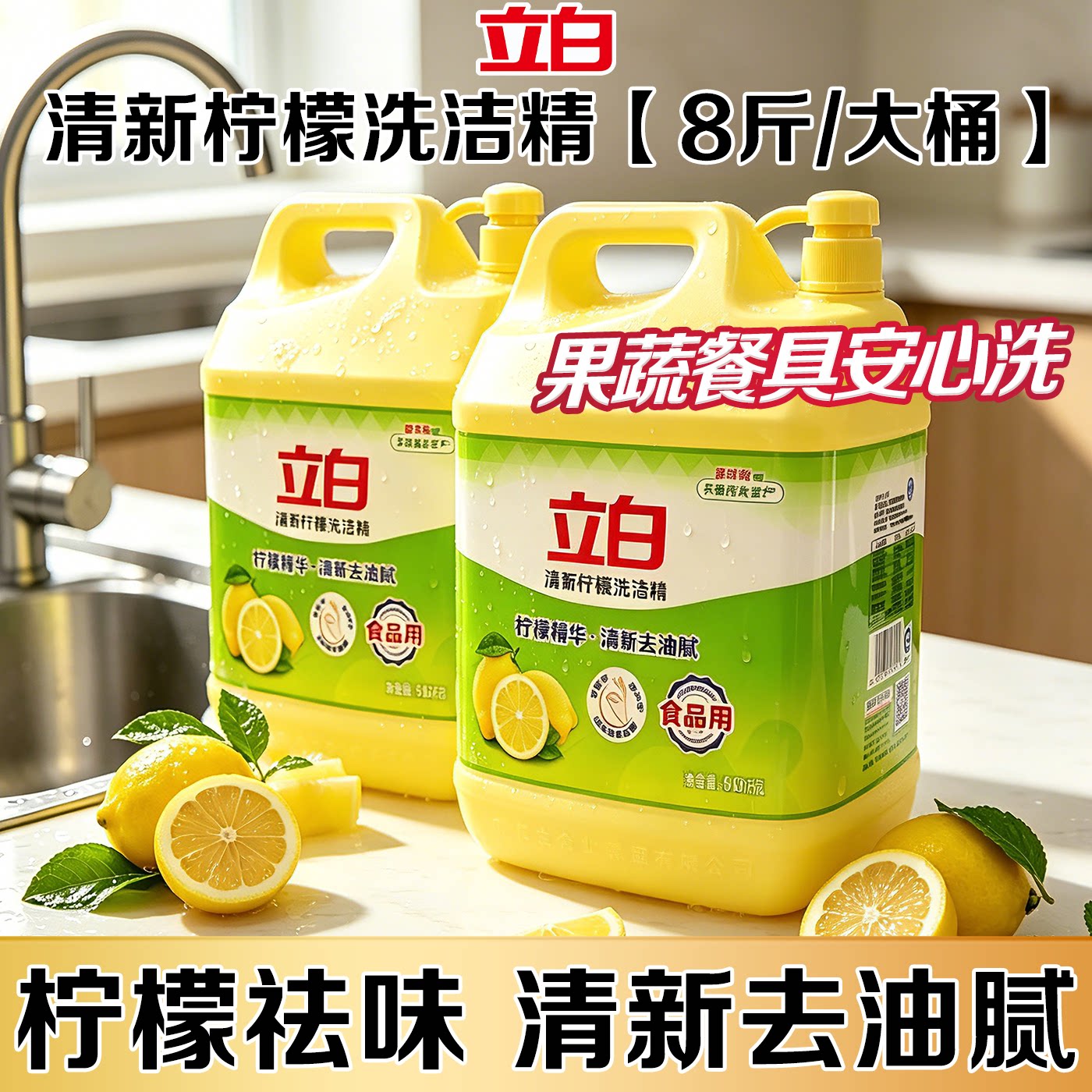 立白柠檬洗洁精食品用洗涤剂级清新去油腻家庭用大桶实惠装不伤手