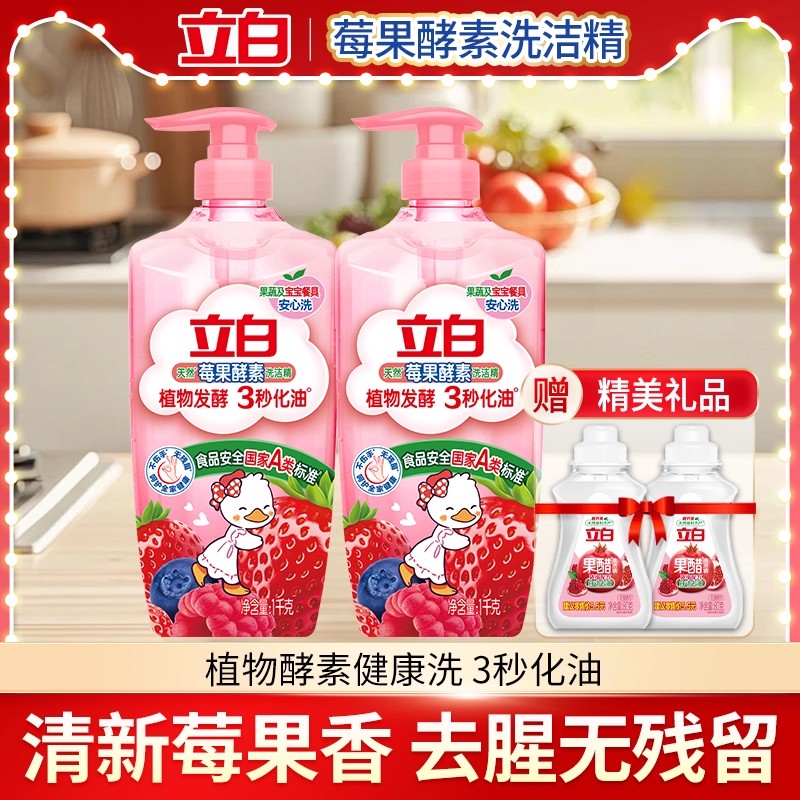 立白莓果酵素洗洁精去油无残留