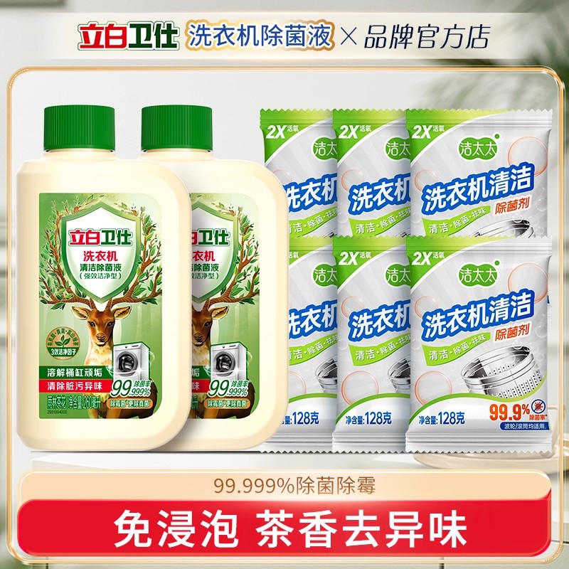 立白卫仕洗衣机清洗剂除菌除霉