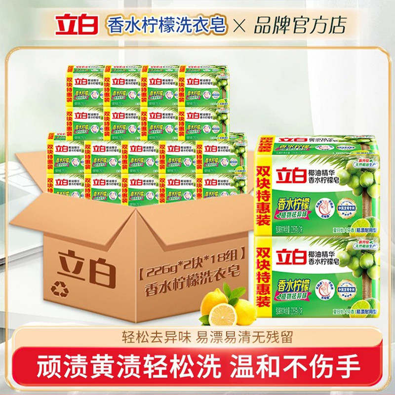 立白香水柠檬香洗衣皂洁净去渍去异味家用实惠装易漂洗肥皂整箱批