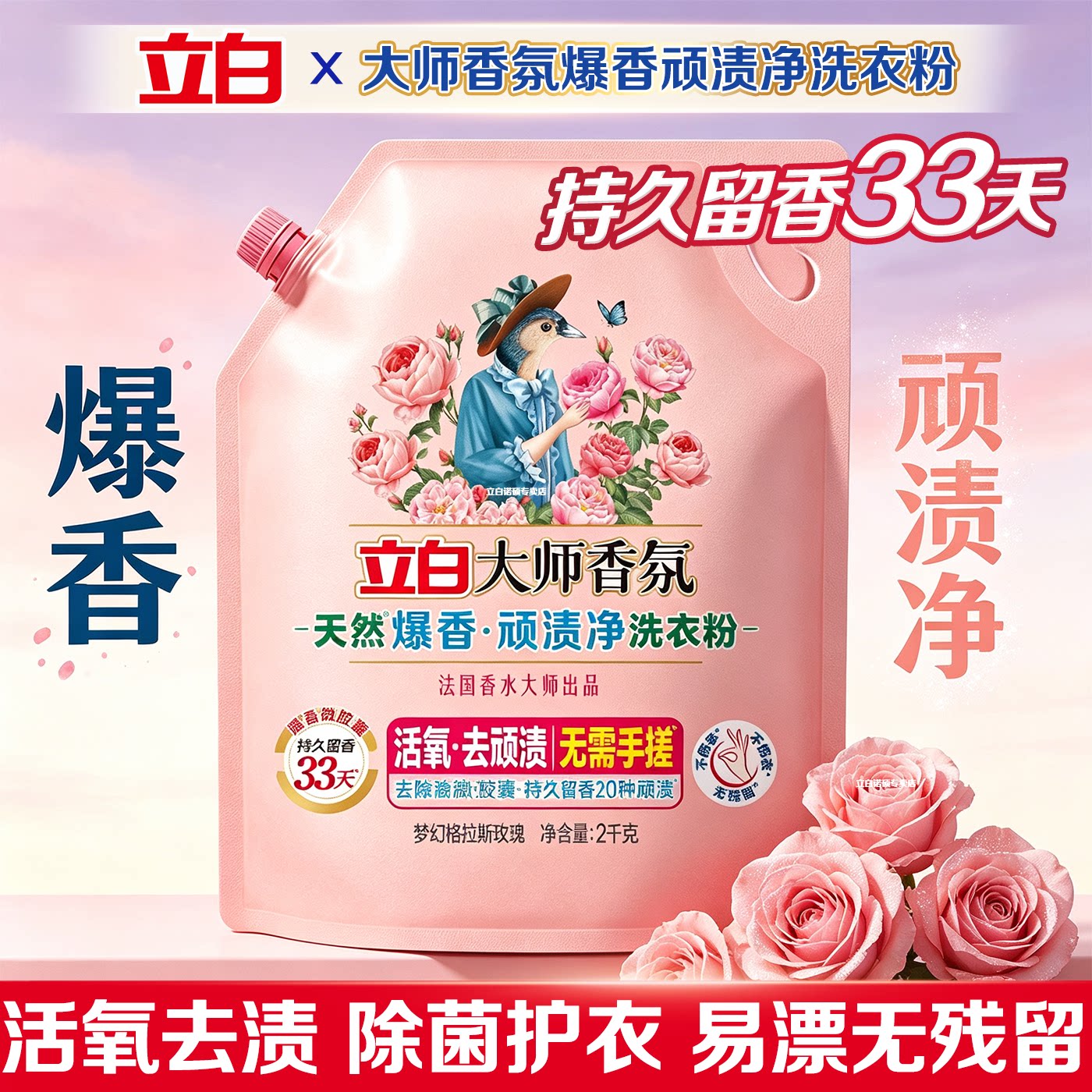 立白大师香氛洗衣粉持久留香爆香顽渍净家用洗衣服去污不伤手正品