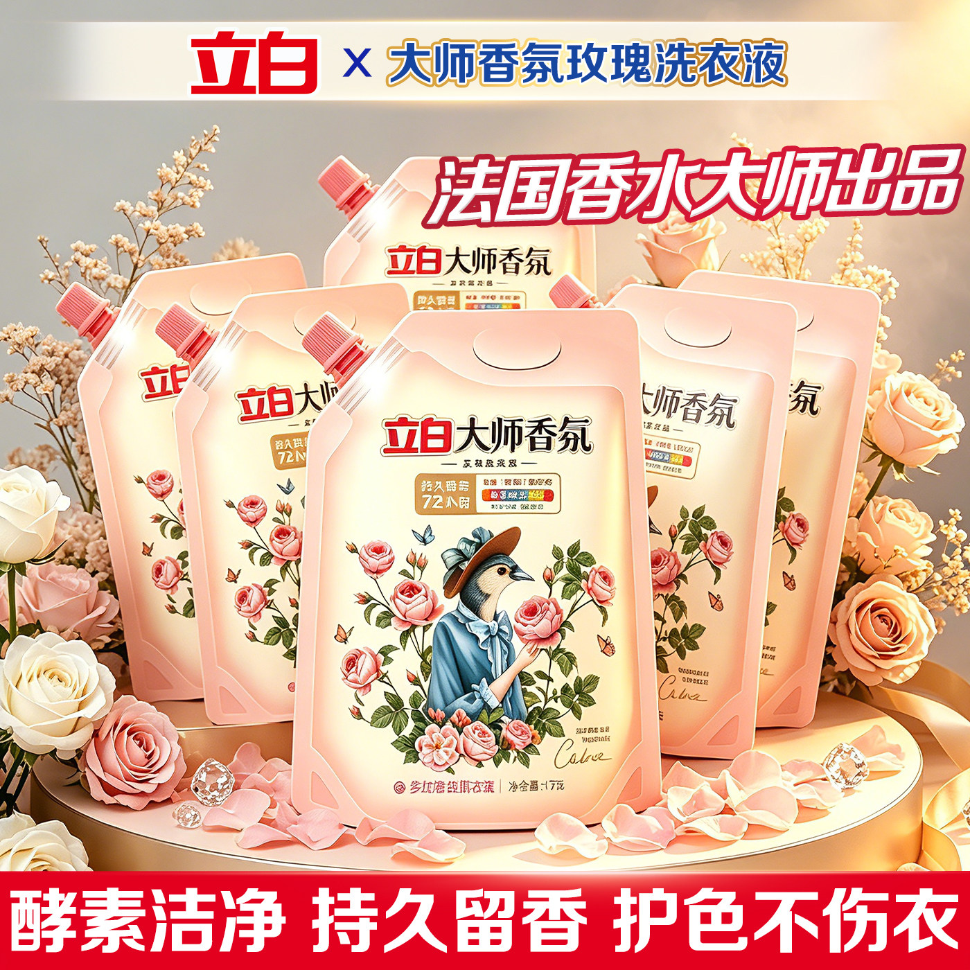 立白大师香氛洗衣液持久留香袋装图片