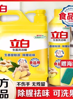立白生姜洗洁精家用实惠装大桶除腥祛味餐具洗涤剂官方正品旗舰店