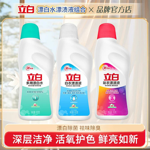 立白漂白水漂渍液祛渍除菌