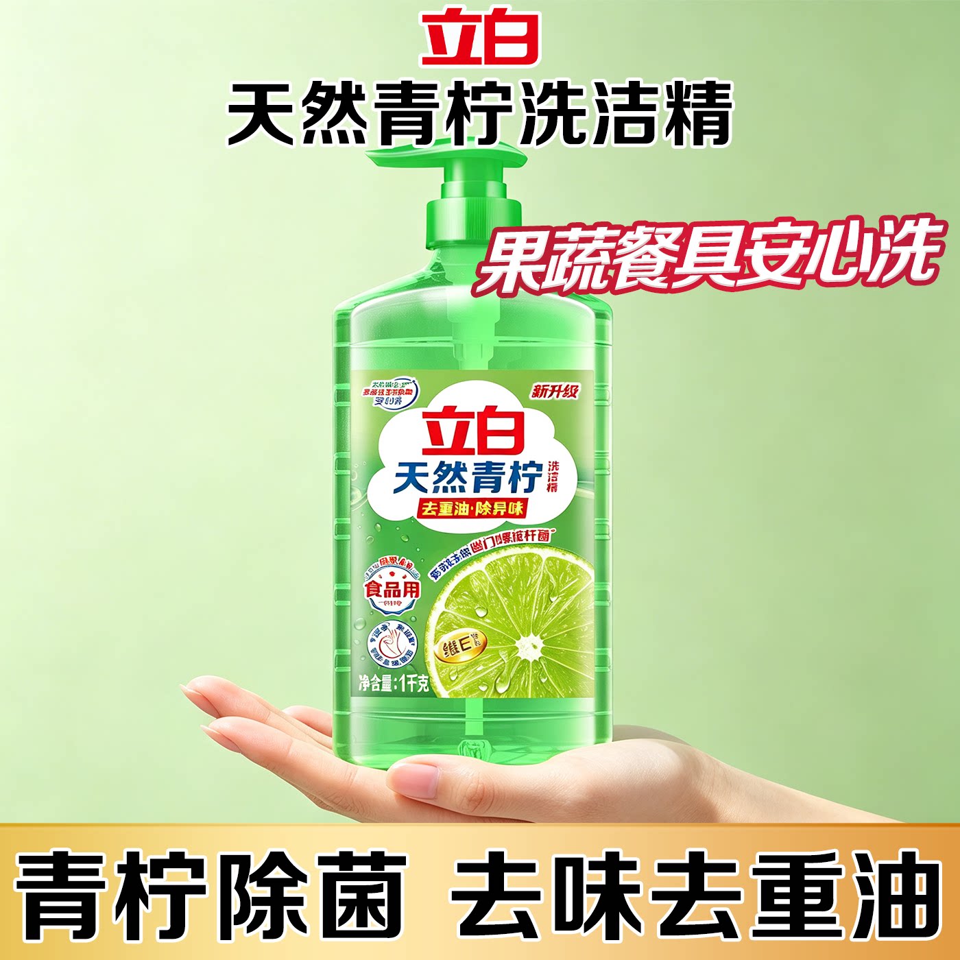 立白青柠洗洁精除菌去除餐盘油腻清新果香水果蔬菜厨具清洁洗涤灵