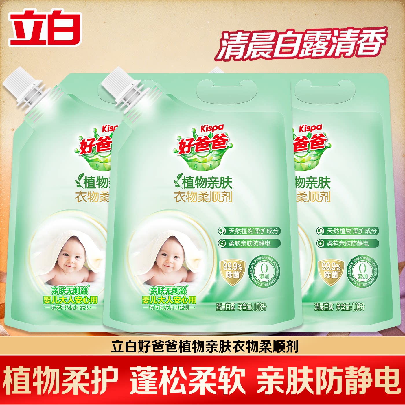 立白好爸爸衣物柔顺剂蓬松柔顺防静电亲肤无刺激婴幼儿衣物护理剂