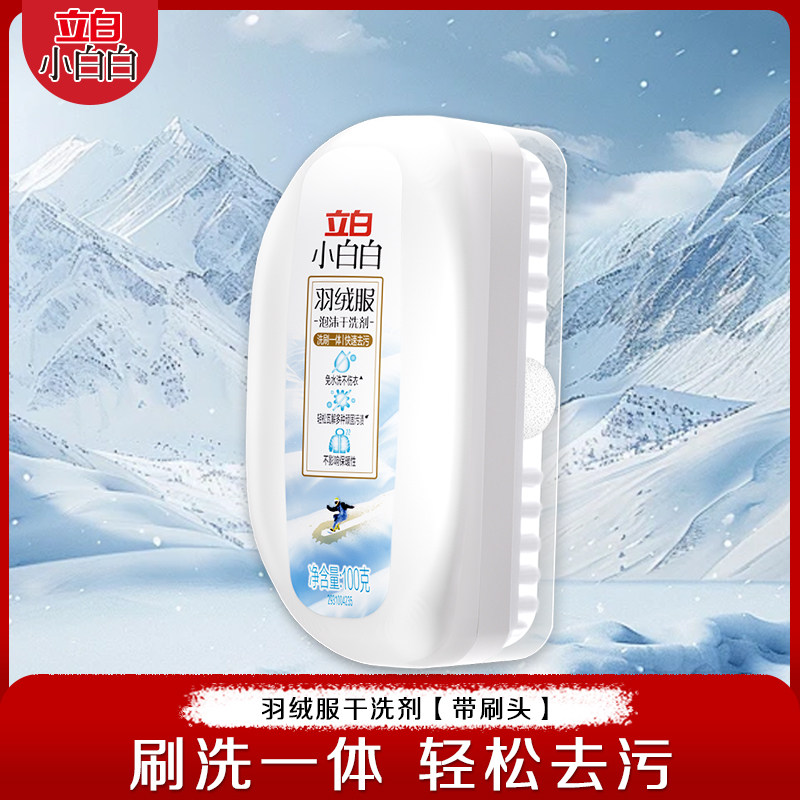 立白小白白羽绒服清洗剂带刷头蓬松干洗剂衣服免洗去油渍专用神器