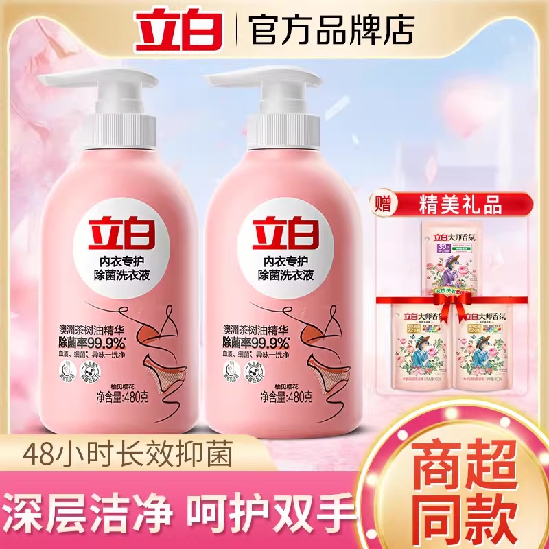 立白内衣洗衣液内衣裤专用液天然洁净除菌除螨强效去血渍留香家用