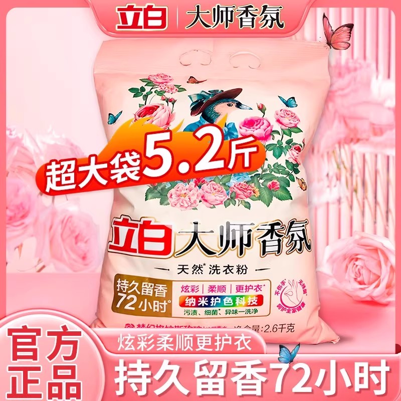 立白大师香氛天然洗衣粉持久留香衣物洁净柔顺护色护衣实惠装家用