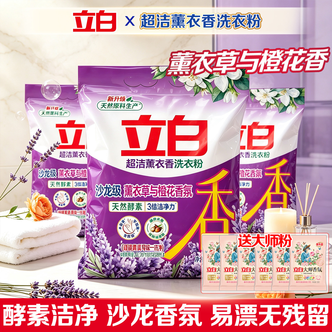 立白超洁薰衣香洗衣粉易漂无残留