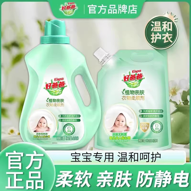 立白好爸爸衣物柔顺剂宝宝亲肤柔软蓬松防静电衣物护理液家用正品