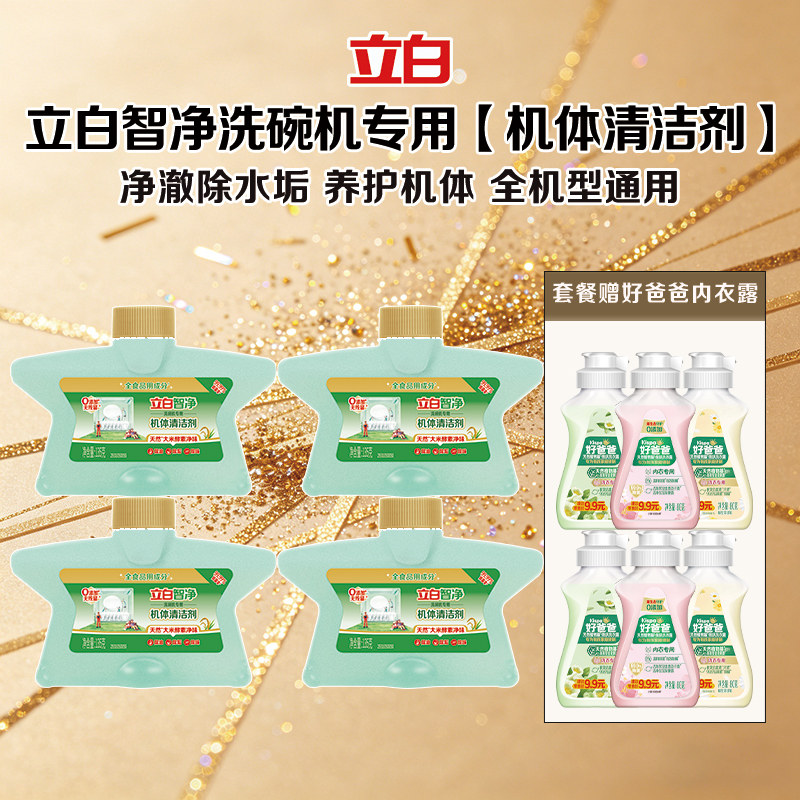 立白智净洗碗机专用机体清洁剂