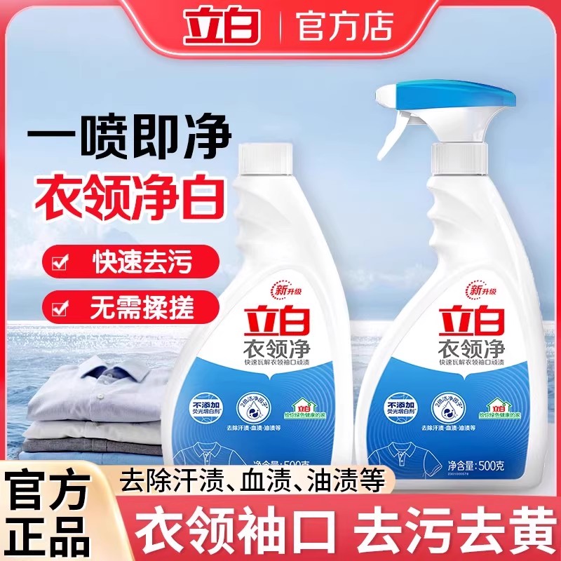 立白衣領凈強力去污去黃去漬套裝