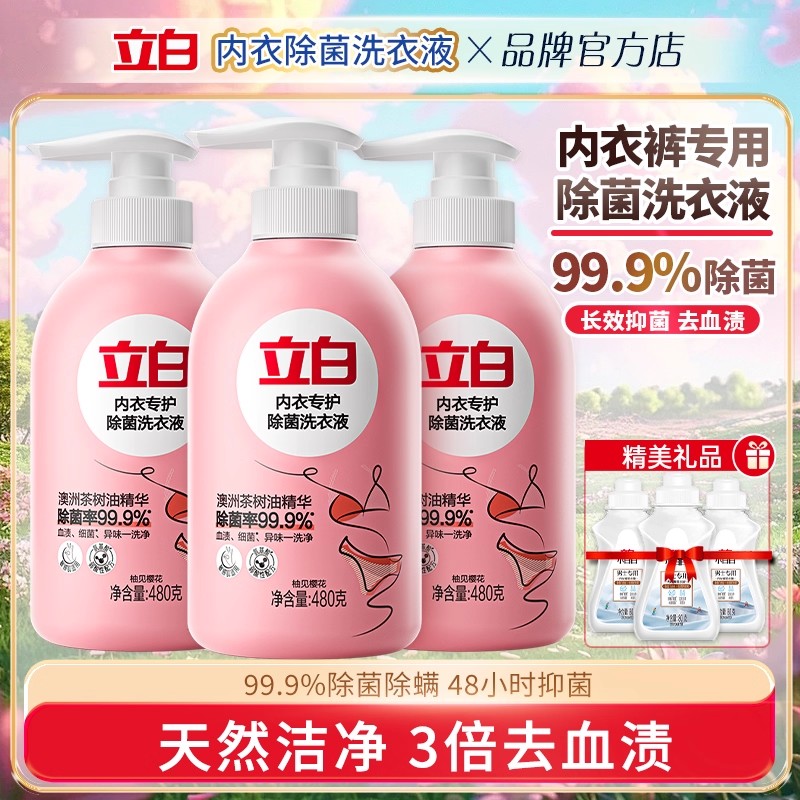 立白内衣洗衣液除菌抑菌去血渍