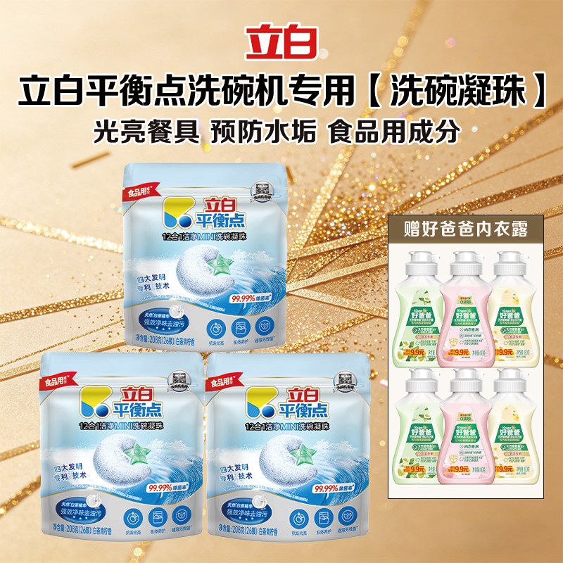 立白平衡点洗碗凝珠洗碗机专用洗涤剂亮碟多效合一洁净除菌清洁剂