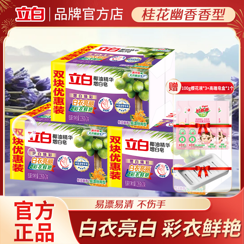 立白洗衣皂增白皂洁净去渍不伤手