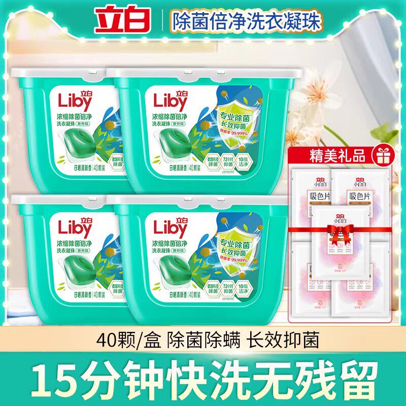 立白除菌浓缩洗衣凝珠速溶无残留