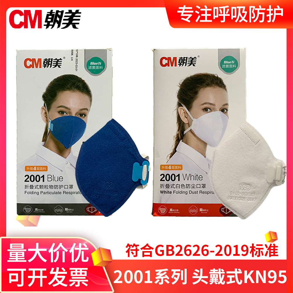 朝美2001头戴可调节式口罩防尘防飞沫工业打磨粉尘雾霾立体口罩