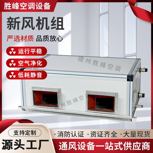 吊顶式空调箱机组水冷恒温恒湿柜式卧式射流机组新风机组空气净化