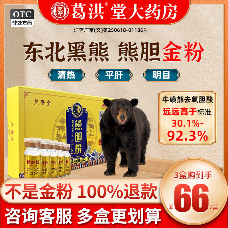 熊医堂熊胆粉旗舰店金胆护肝药保肝口苦臭脾胃虚湿气重肝火旺正宗