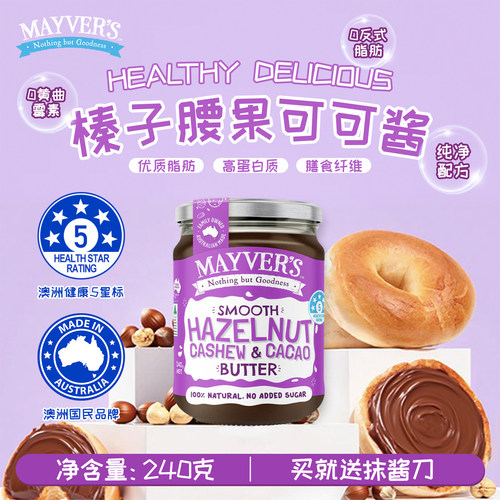 澳洲进口榛子腰果可可酱麦富氏