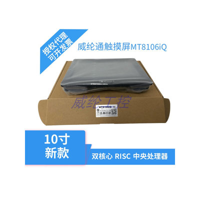 威纶新款寸10触摸屏MT8106iQ升级替代MT8102iQ MT6103iP TK6100iV