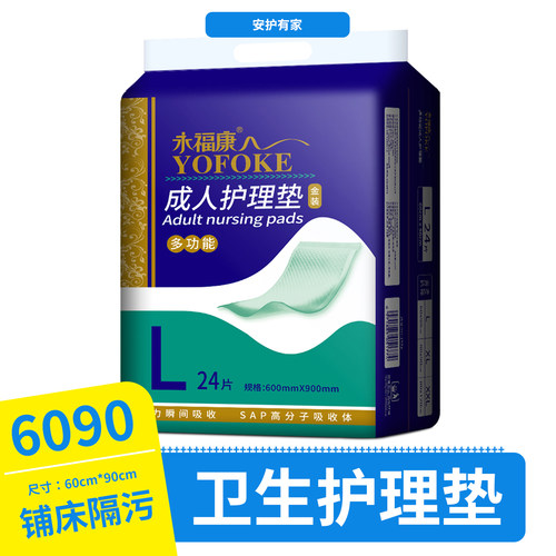 永福康成人护理垫6090老人专用隔尿垫护理用品多功能产褥垫护理垫