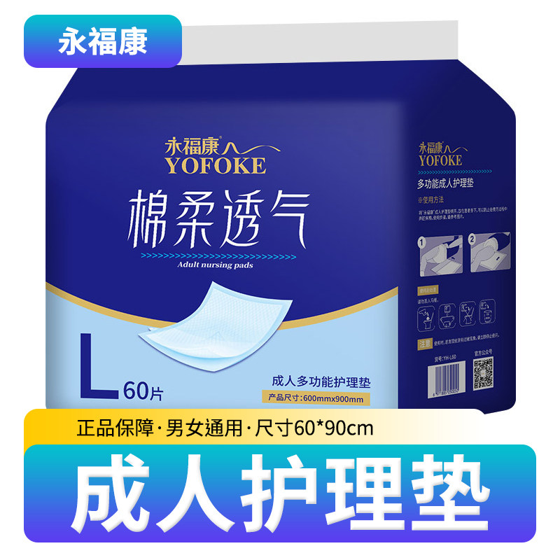 永福康成人护理垫6090尿不湿老年人护理床垫孕妇产褥垫多用隔尿垫