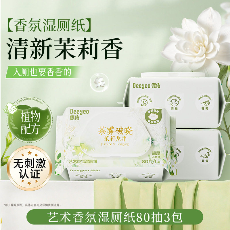 德佑茉莉龙井香氛湿厕纸莱赛尔纤维可冲散女性便携厕纸湿巾湿手纸