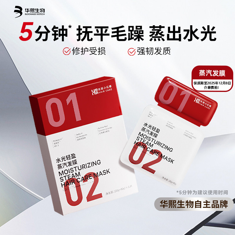 【清仓】华熙生物丝丽小红帽水光蒸汽发膜保湿柔顺修护烫染受损