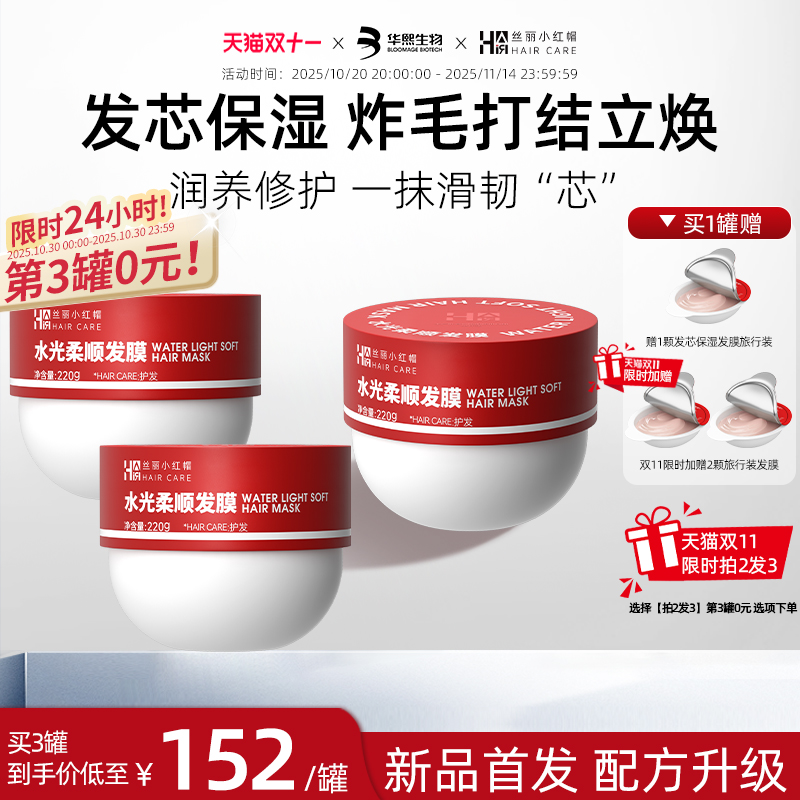 华熙生物丝丽小红帽水光柔顺发膜烫染受损干枯修护补水强韧保湿