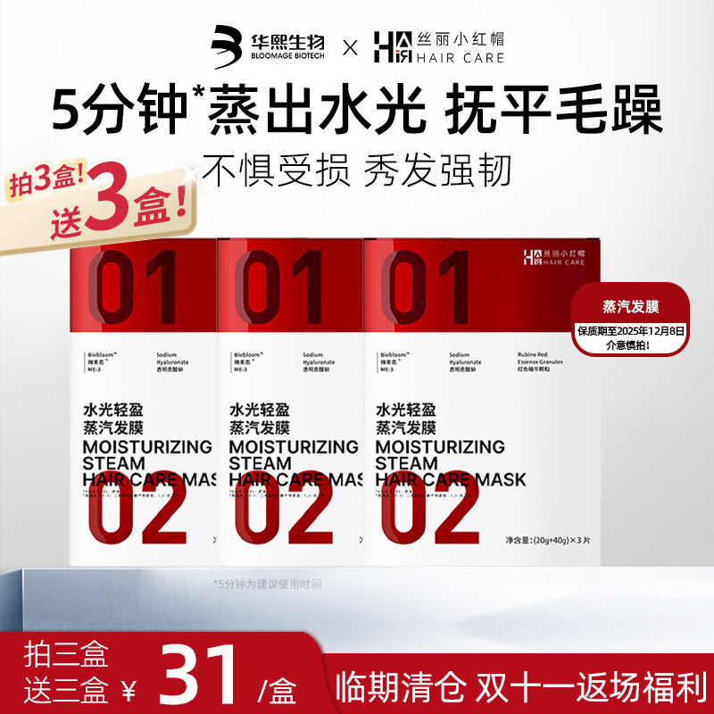 【清仓买3送3】华熙生物蒸汽发膜保湿修护受损干枯补水丝丽小红帽