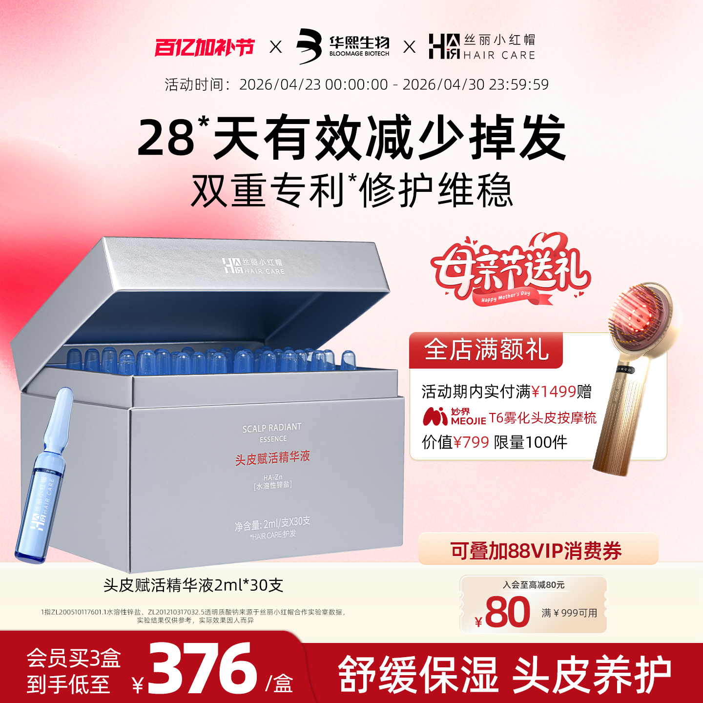 母亲节礼物华熙生物丝丽小红帽头皮赋活精华液保湿滋养修护次抛
