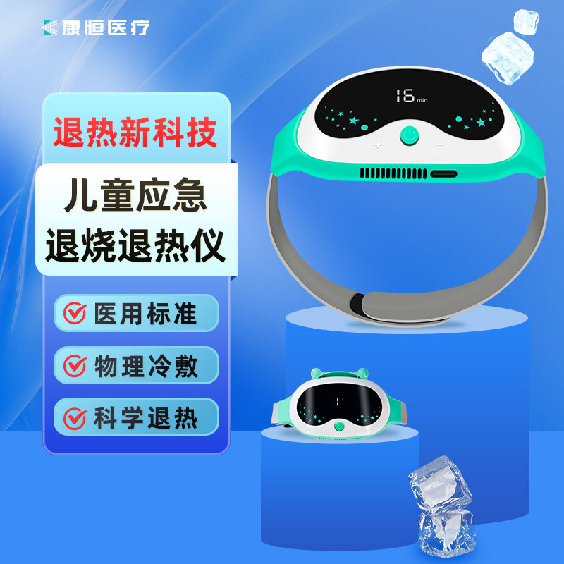 康恒医疗医用物理降温仪恒温可调儿童宝宝冷敷宝退热贴电子退烧仪