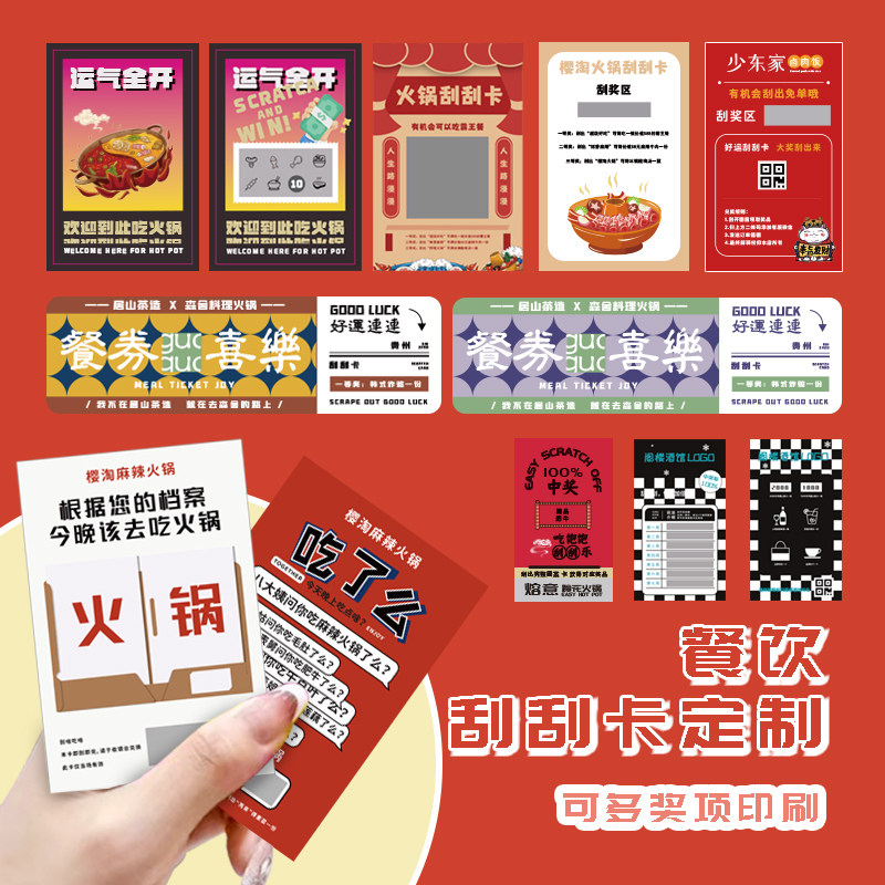 免费设计·餐饮店彩票刮刮卡定制