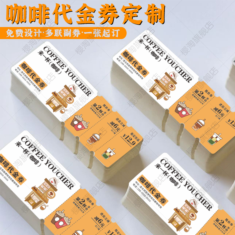 咖啡多联可撕兑换券拓客卡券定制